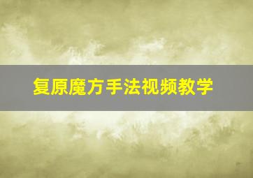 复原魔方手法视频教学