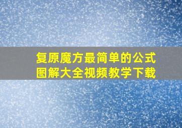 复原魔方最简单的公式图解大全视频教学下载