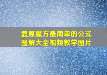 复原魔方最简单的公式图解大全视频教学图片