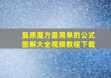 复原魔方最简单的公式图解大全视频教程下载