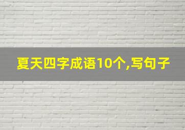 夏天四字成语10个,写句子