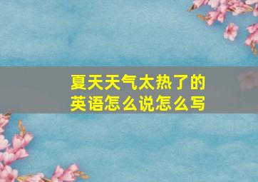 夏天天气太热了的英语怎么说怎么写