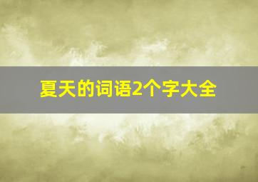 夏天的词语2个字大全