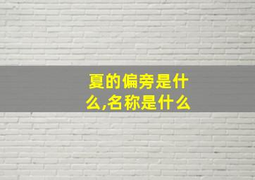 夏的偏旁是什么,名称是什么