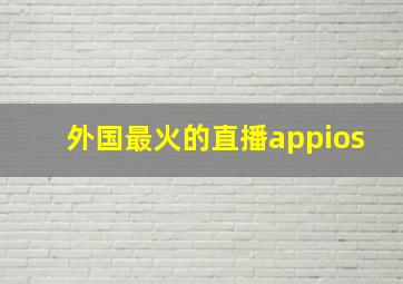 外国最火的直播appios