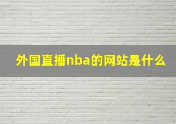 外国直播nba的网站是什么