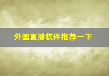 外国直播软件推荐一下