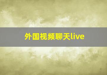 外国视频聊天live