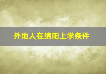 外地人在绵阳上学条件