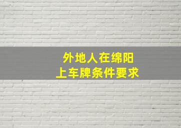 外地人在绵阳上车牌条件要求