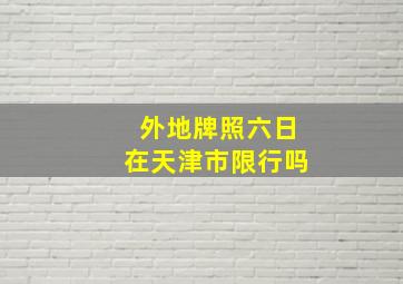 外地牌照六日在天津市限行吗