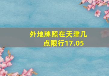 外地牌照在天津几点限行17.05