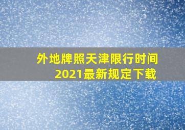 外地牌照天津限行时间2021最新规定下载