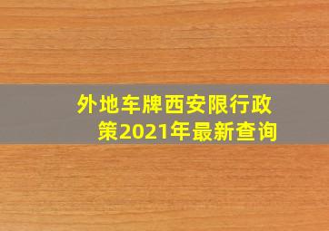 外地车牌西安限行政策2021年最新查询