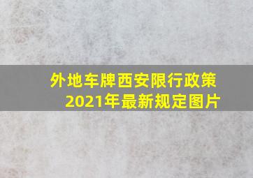 外地车牌西安限行政策2021年最新规定图片