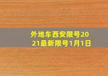 外地车西安限号2021最新限号1月1日