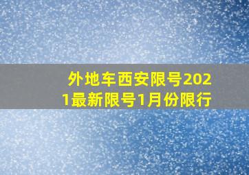 外地车西安限号2021最新限号1月份限行