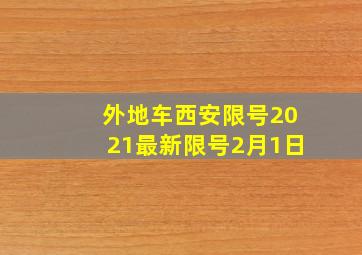 外地车西安限号2021最新限号2月1日