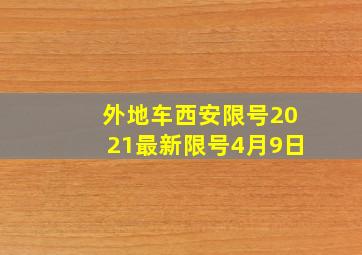 外地车西安限号2021最新限号4月9日