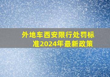 外地车西安限行处罚标准2024年最新政策