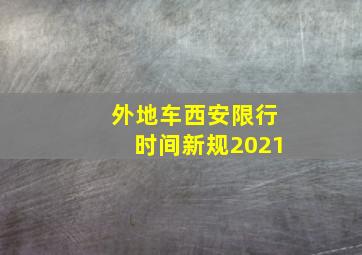 外地车西安限行时间新规2021