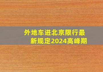 外地车进北京限行最新规定2024高峰期