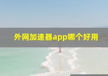 外网加速器app哪个好用