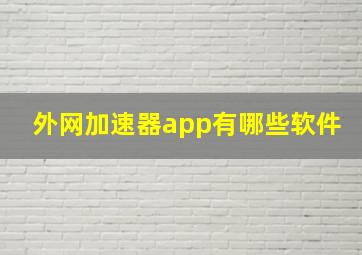 外网加速器app有哪些软件