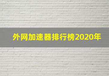 外网加速器排行榜2020年