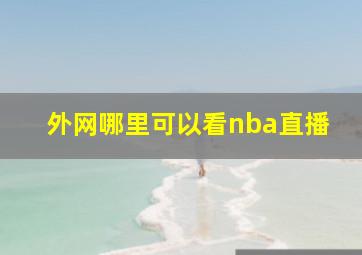 外网哪里可以看nba直播