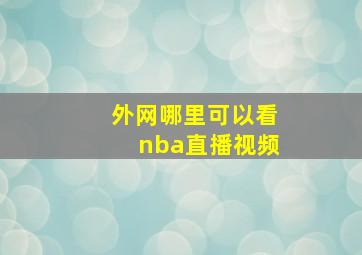 外网哪里可以看nba直播视频