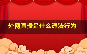 外网直播是什么违法行为