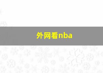 外网看nba