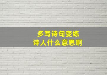 多写诗句变练诗人什么意思啊