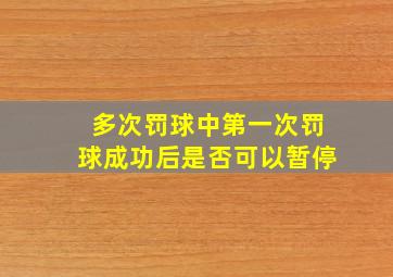 多次罚球中第一次罚球成功后是否可以暂停