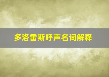 多洛雷斯呼声名词解释