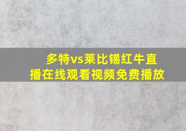 多特vs莱比锡红牛直播在线观看视频免费播放