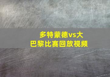 多特蒙德vs大巴黎比赛回放视频