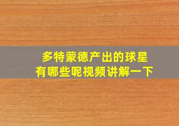 多特蒙德产出的球星有哪些呢视频讲解一下