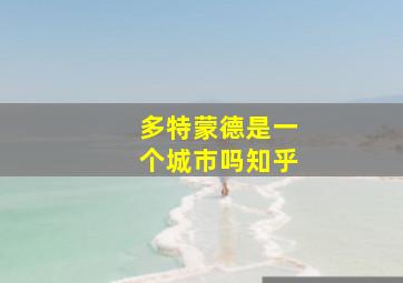 多特蒙德是一个城市吗知乎