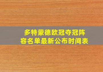 多特蒙德欧冠夺冠阵容名单最新公布时间表