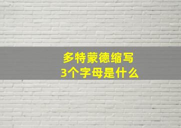 多特蒙德缩写3个字母是什么