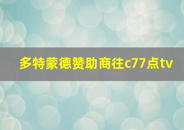 多特蒙德赞助商往c77点tv