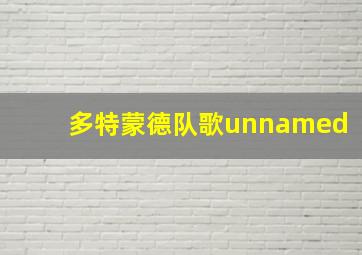 多特蒙德队歌unnamed