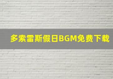 多索雷斯假日BGM免费下载