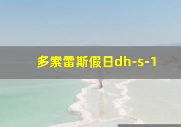 多索雷斯假日dh-s-1