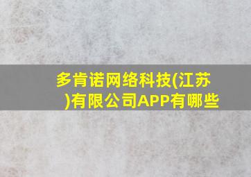 多肯诺网络科技(江苏)有限公司APP有哪些