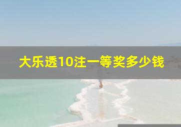 大乐透10注一等奖多少钱