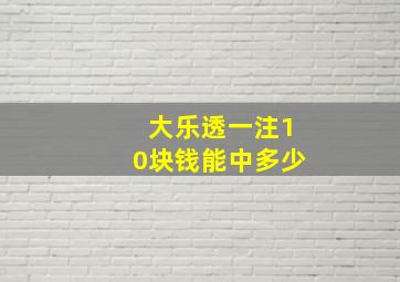 大乐透一注10块钱能中多少