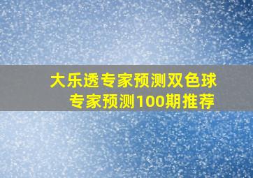 大乐透专家预测双色球专家预测100期推荐